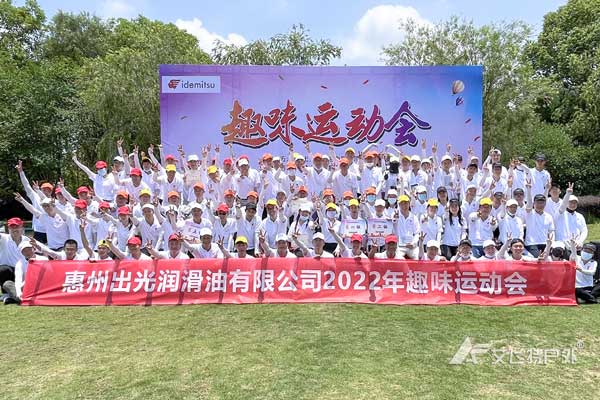 惠州出光润滑油2022年员工趣味运动会团建活动花絮