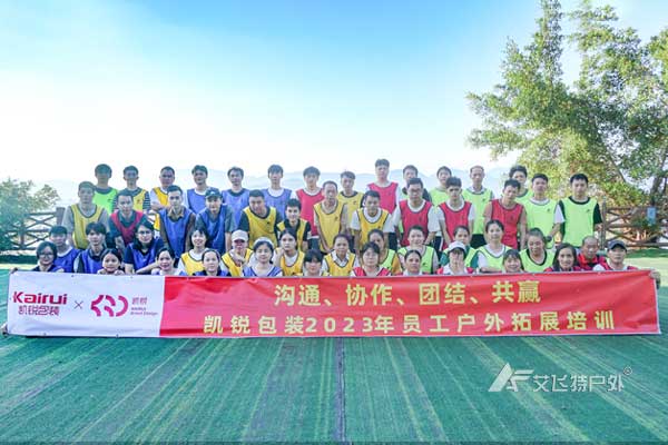 东莞凯锐包装2023东山珍珠岛户外拓展培训