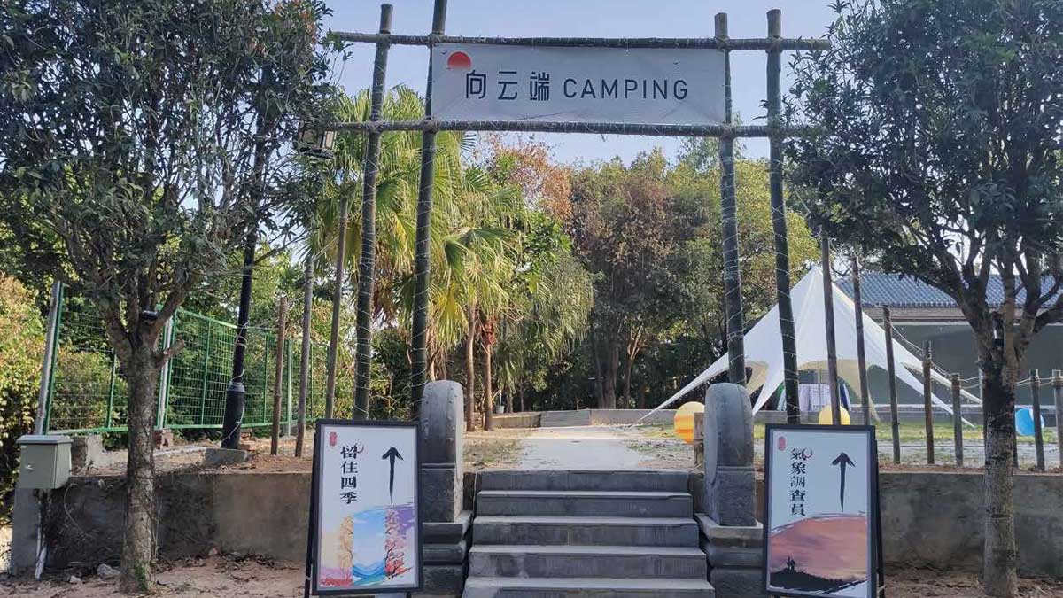 将军府团建活动基地向云端营地 将军府团建活动基地向云端营地