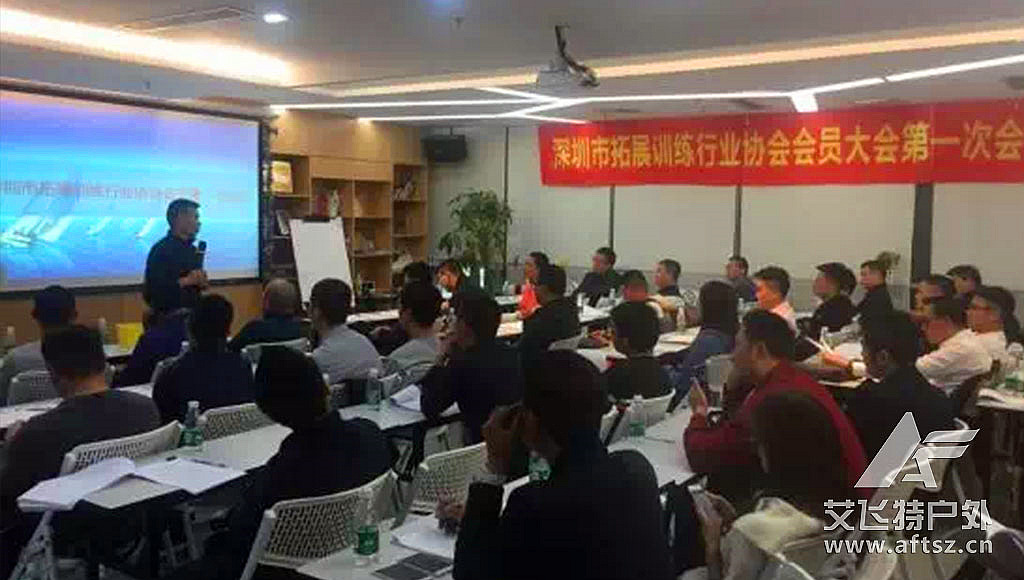 深圳市拓展训练行业协会第一次会员大会